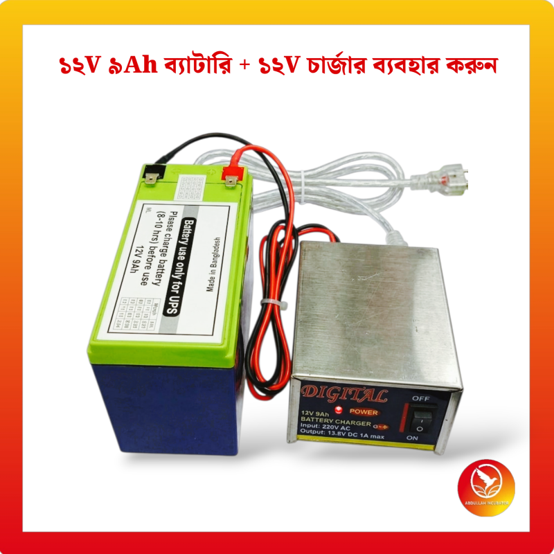 ১২V ৯Ah ব্যাটারি + ১২V চার্জার ব্যবহার করলে আপনার ইনকিউবেটর চলবে একদম নিরবচ্ছিন্নভাবে ?