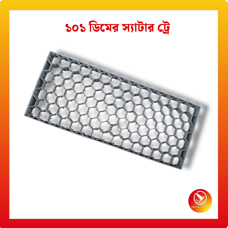 ডিম ইনকিউবেটর ডিম ট্রে। প্রতিটি ট্রেতে ১০১টি ডিম রাখা যাবে। আপনি এই ট্রেতে হাঁস, মুরগি, টার্কি, সোনালী মুরগির ডিম রাখতে পারবেন।