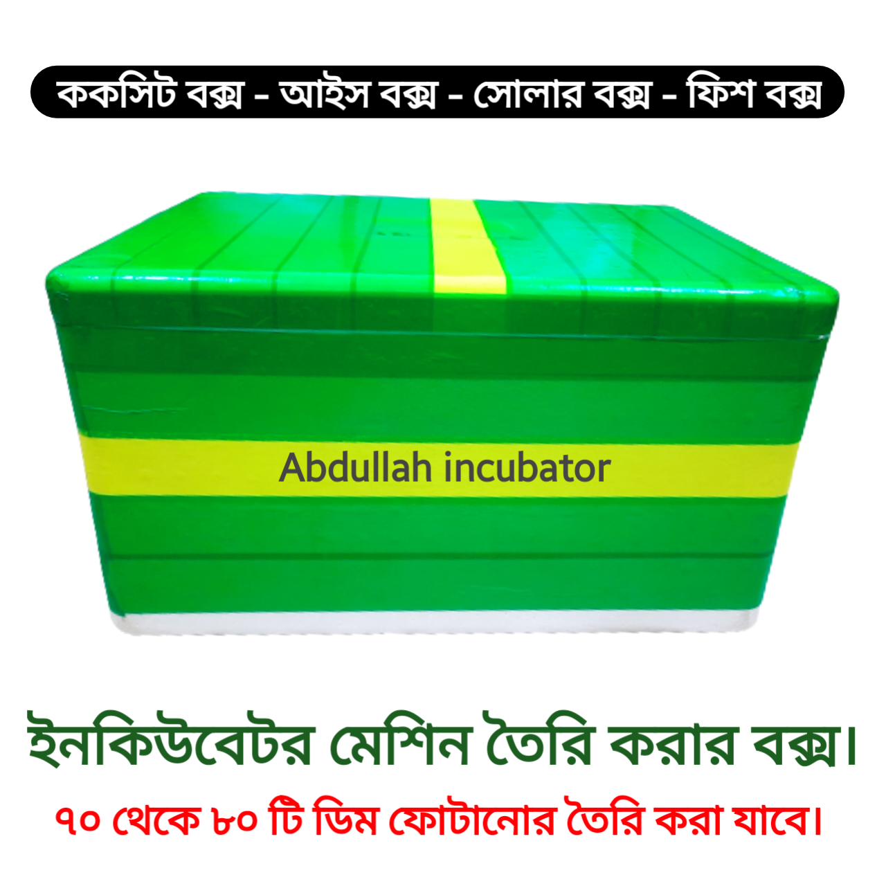 Box making incubator machine. 70 to 80 eggs  price in bangladesh