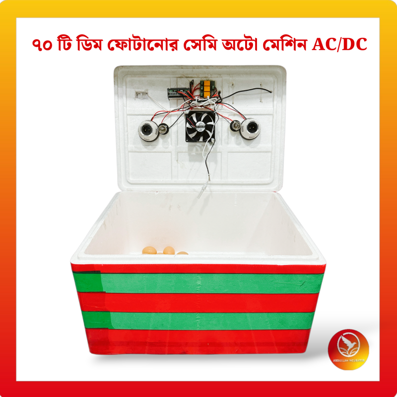 70 Egg Semiauto Incubator AC+DC - কোয়েল পাখি কবুতরের জন্য হাঁস মুরগির বাচ্চা ফুটানোর মেশিন { ৭০ ডিমের মেশিন }