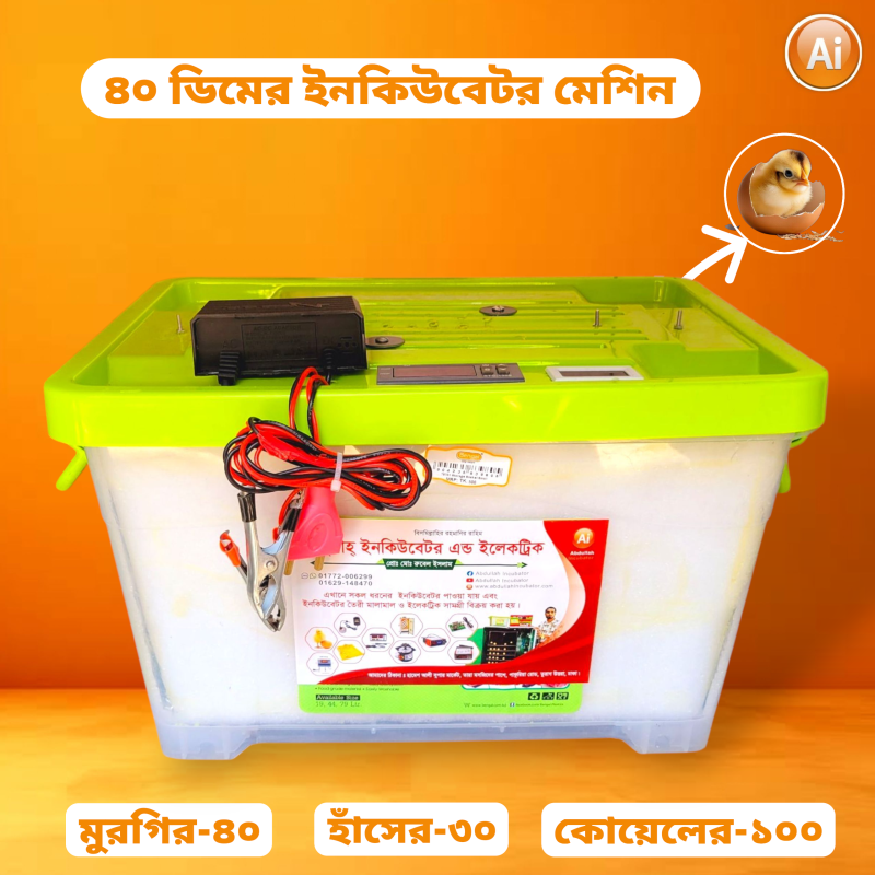 ৪০ ডিমের ইনকিউবেটর মেশিন – 40 Egg Hatching Incubator Machine