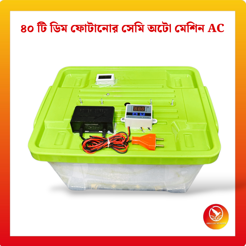 40 Egg Semiauto Incubator AC - কোয়েল পাখি কবুতরের জন্য হাঁস মুরগির বাচ্চা ফুটানোর মেশিন { ৪০ ডিমের মেশিন }