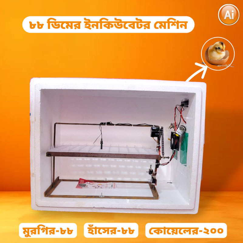 ৮৮ ডিমের ইনকিউবেটর মেশিন – 88 Egg Hatching Incubator Machine