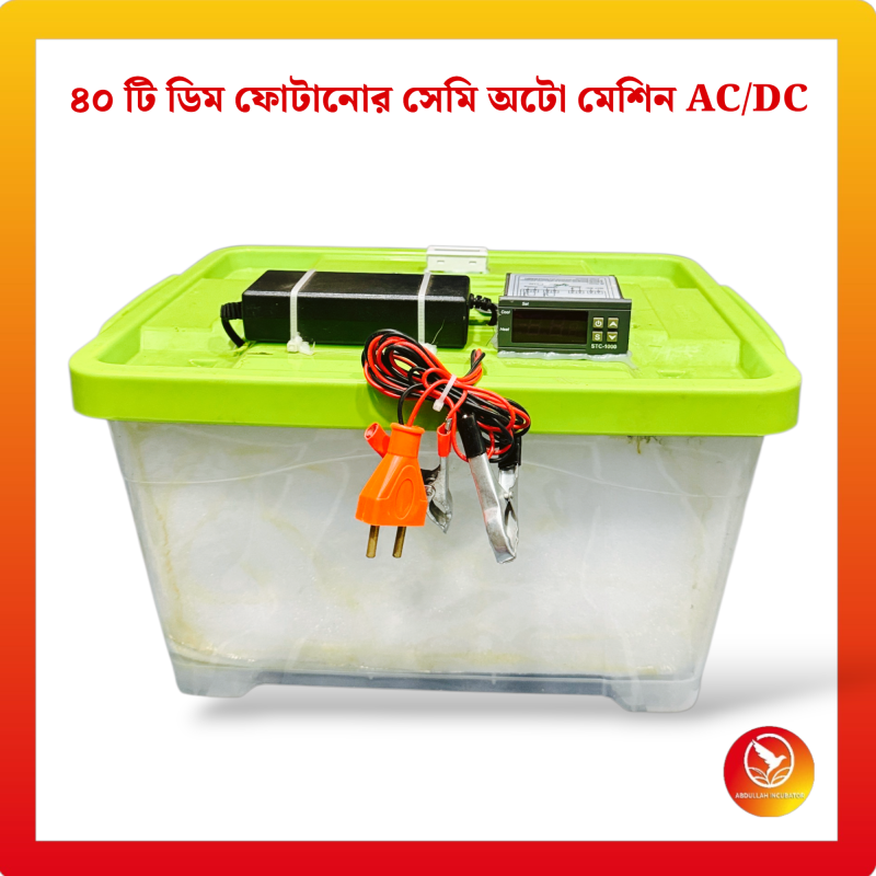 40 Egg Semiauto Incubator AC+DC - কোয়েল পাখি কবুতরের জন্য হাঁস মুরগির বাচ্চা ফুটানোর মেশিন { ৪০ ডিমের মেশিন }